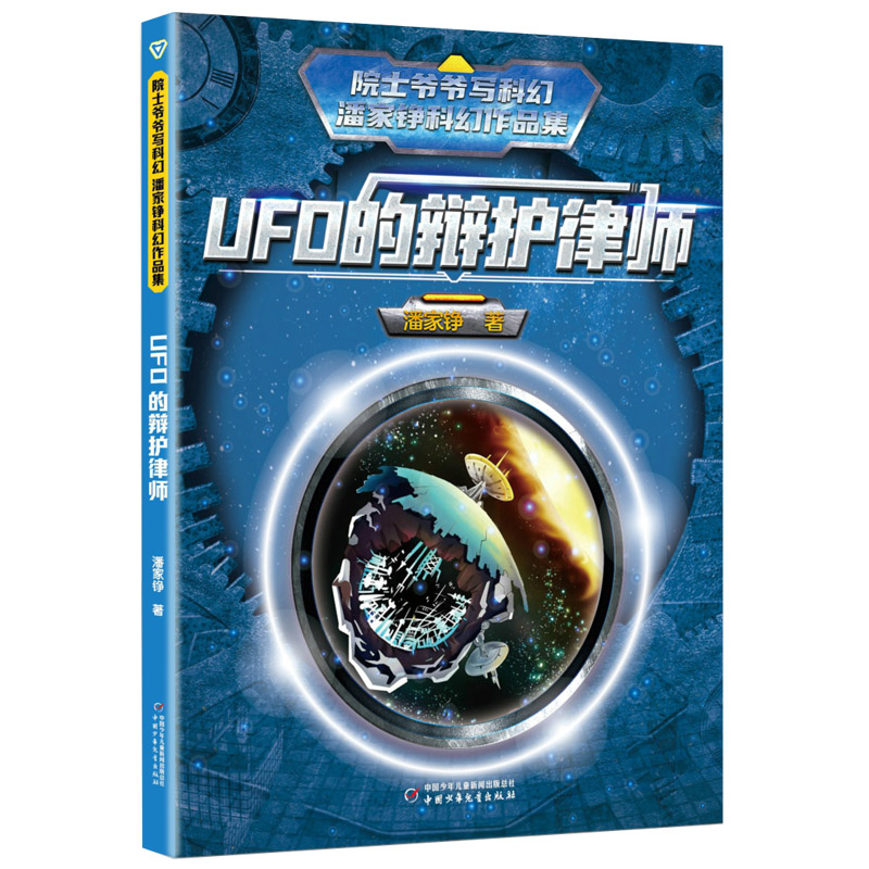 院士爷爷写科幻·潘家铮科幻作品集——UFO的辩护律师