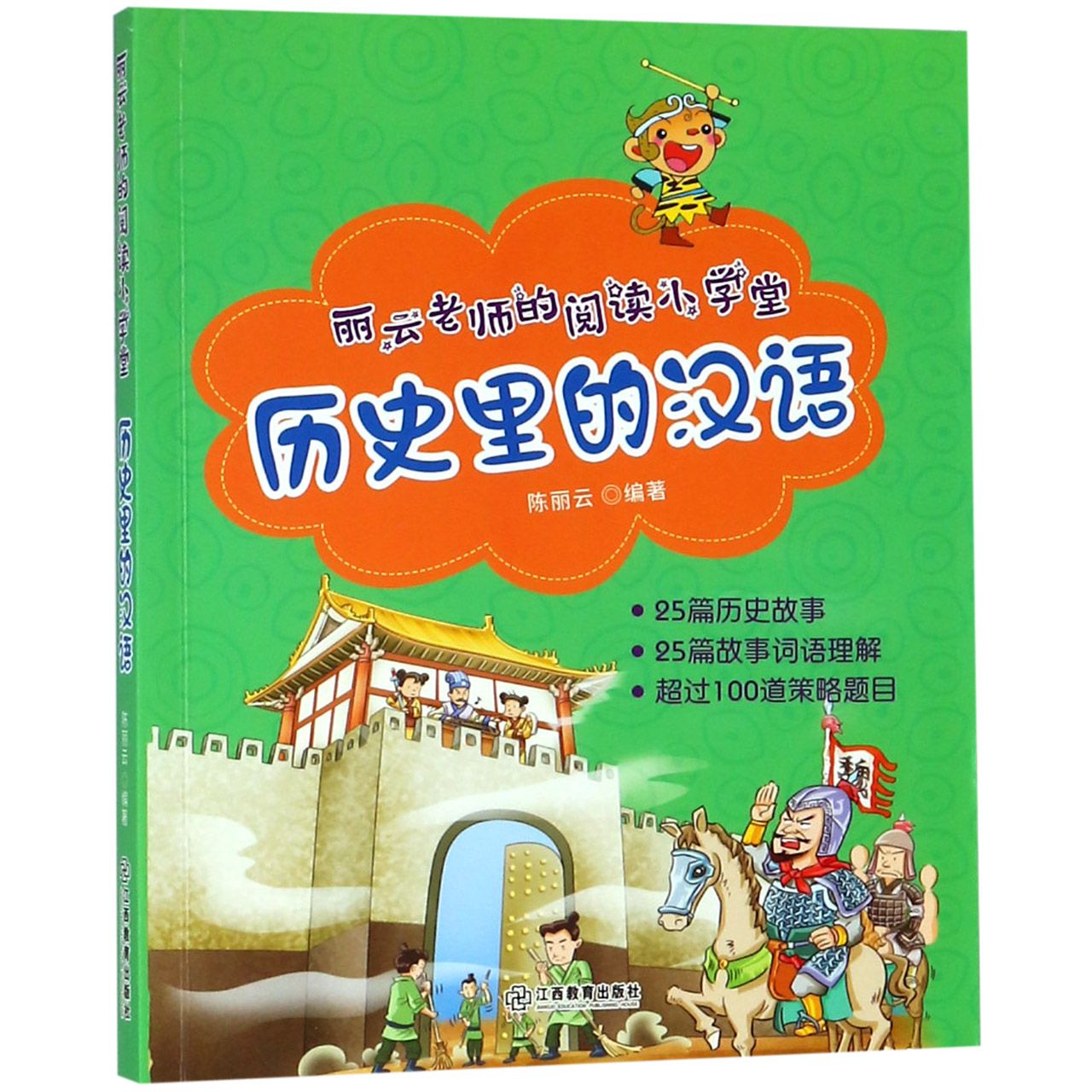 历史里的汉语/丽云老师的阅读小学堂