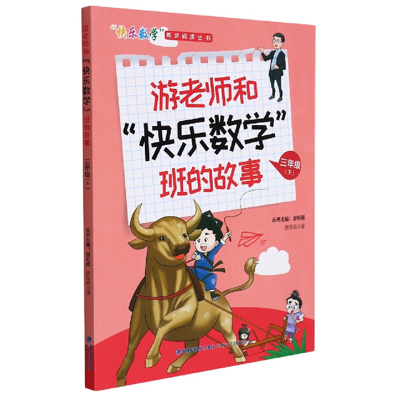 游老师和快乐数学班的故事（3下）/快乐数学同步阅读丛书