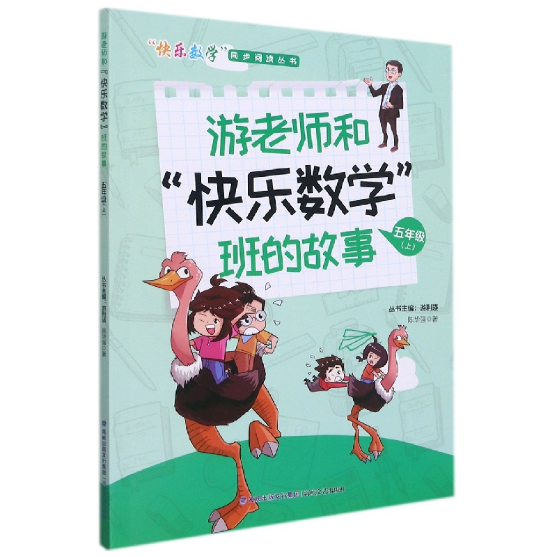 游老师和快乐数学班的故事(5上)/快乐数学同步阅读丛书