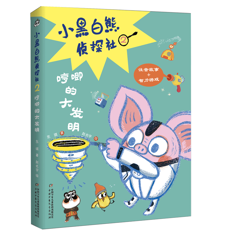 《儿童文学》童书馆:大拇指原创——小黑白熊侦探社2·哼唧的大发明