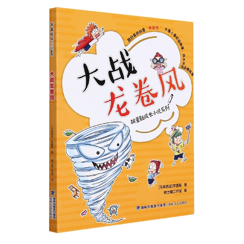 大战龙卷风/胡童鞋成长小说系列