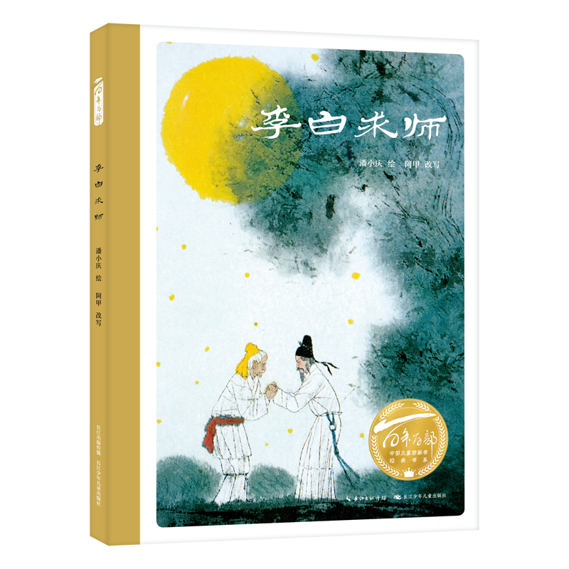 百年百部中国儿童图画书经典书系·李白求师
