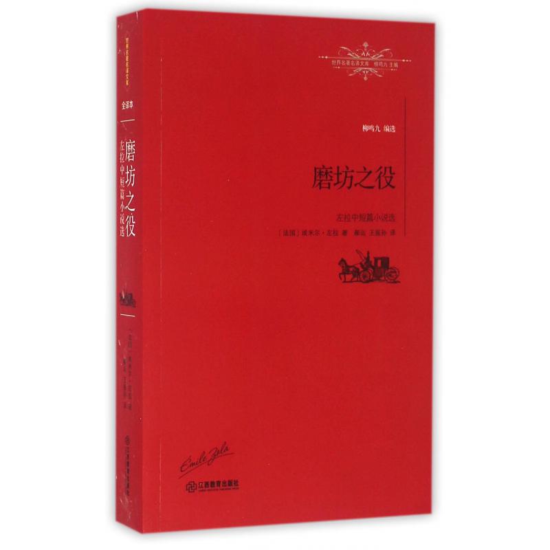 磨坊之役(左拉中短篇小说选)/世界名著名译文库