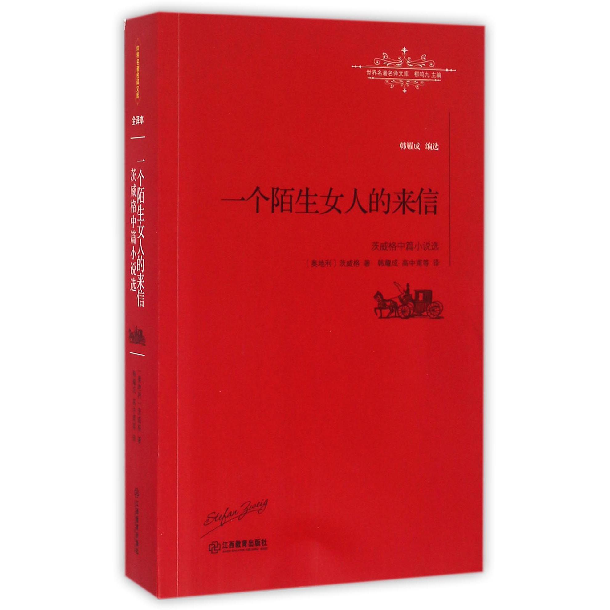 一个陌生女人的来信(茨威格中篇小说选)/世界名著名译文库