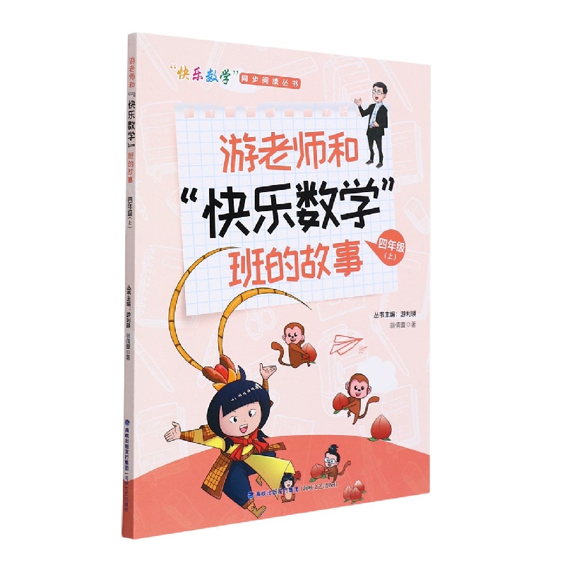 游老师和快乐数学班的故事(4上)/快乐数学同步阅读丛书