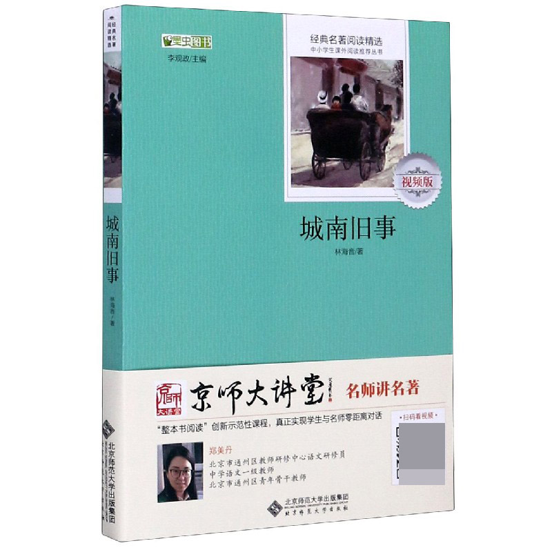 城南旧事(视频版)/经典名著阅读精选/中小学生课外阅读丛书