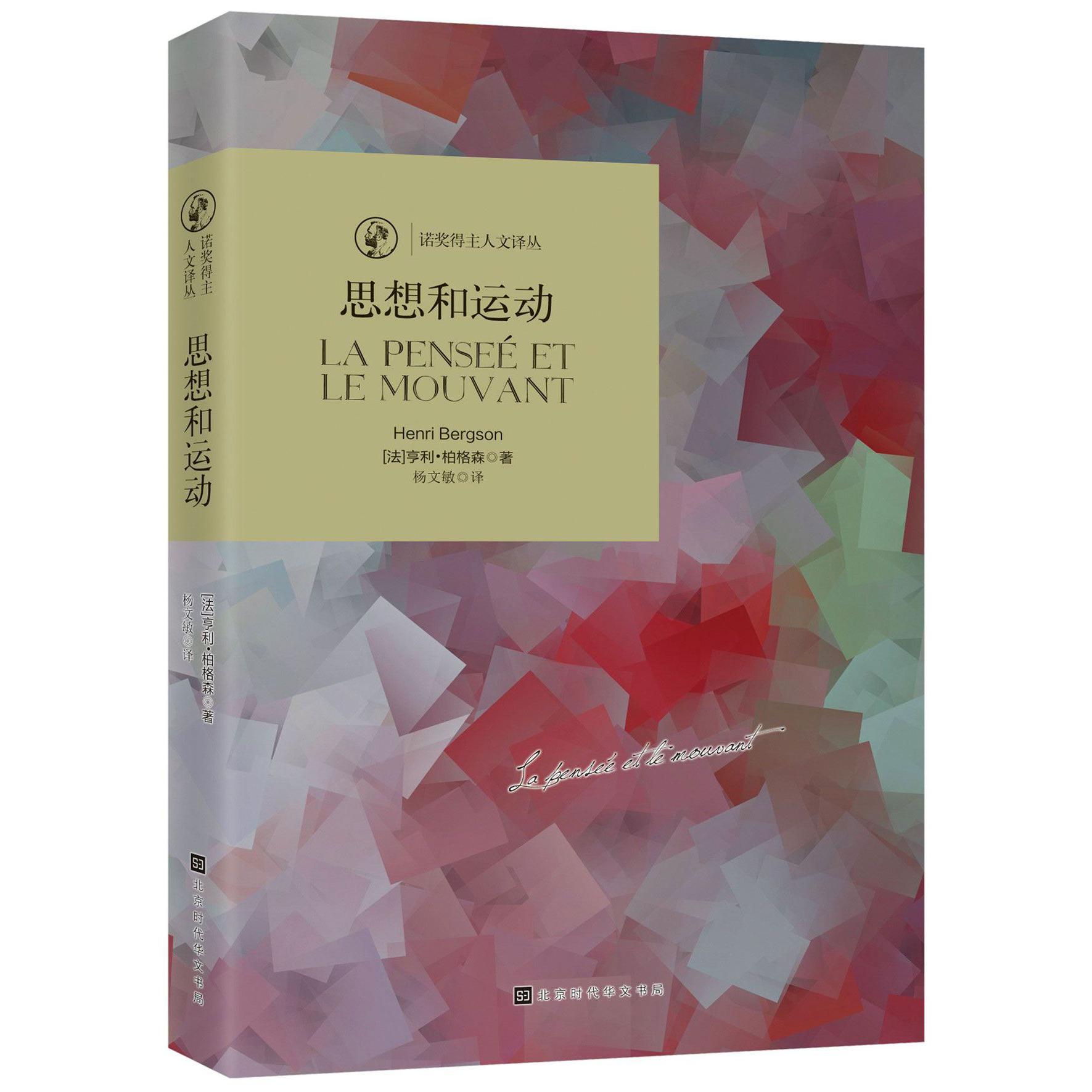 思想和运动/诺奖得主人文译丛