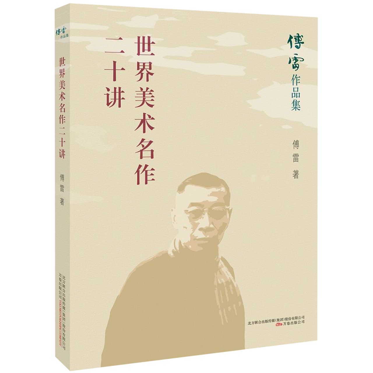 世界美术名作二十讲/傅雷作品集