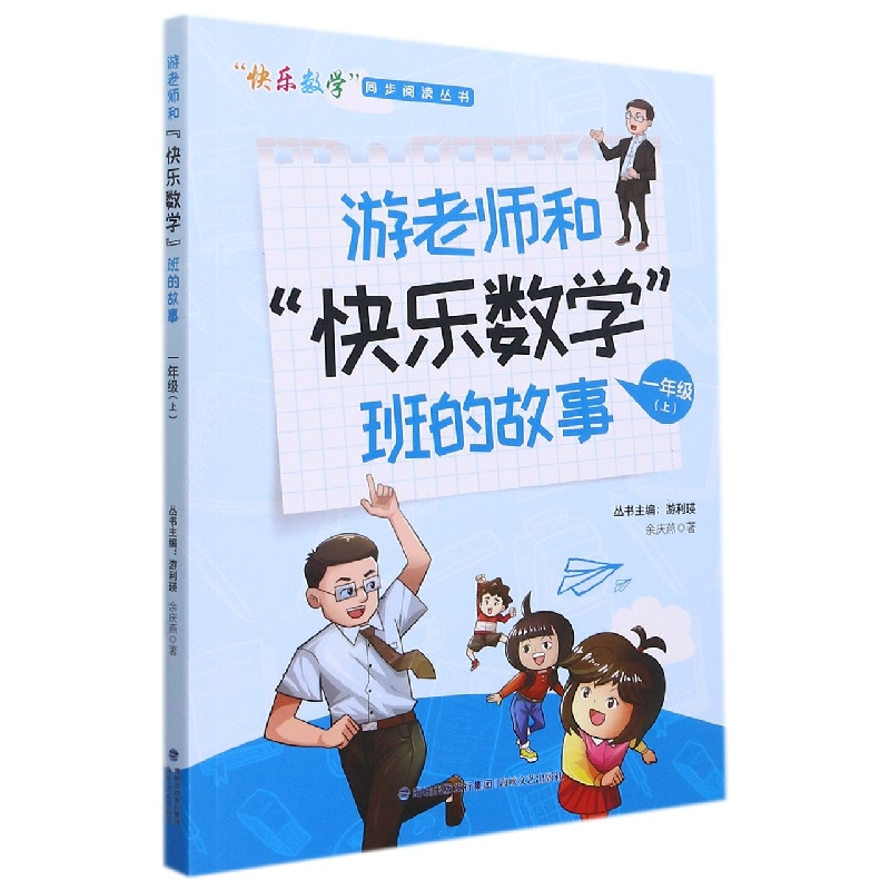 游老师和快乐数学班的故事(1上)/快乐数学同步阅读丛书