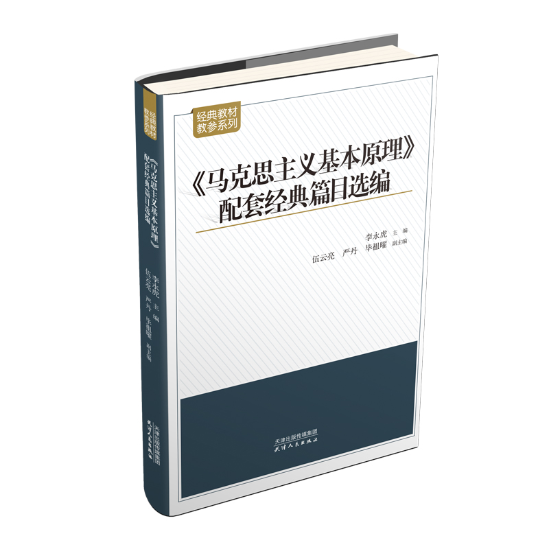 《马克思主义基本原理》配套经典篇目选编