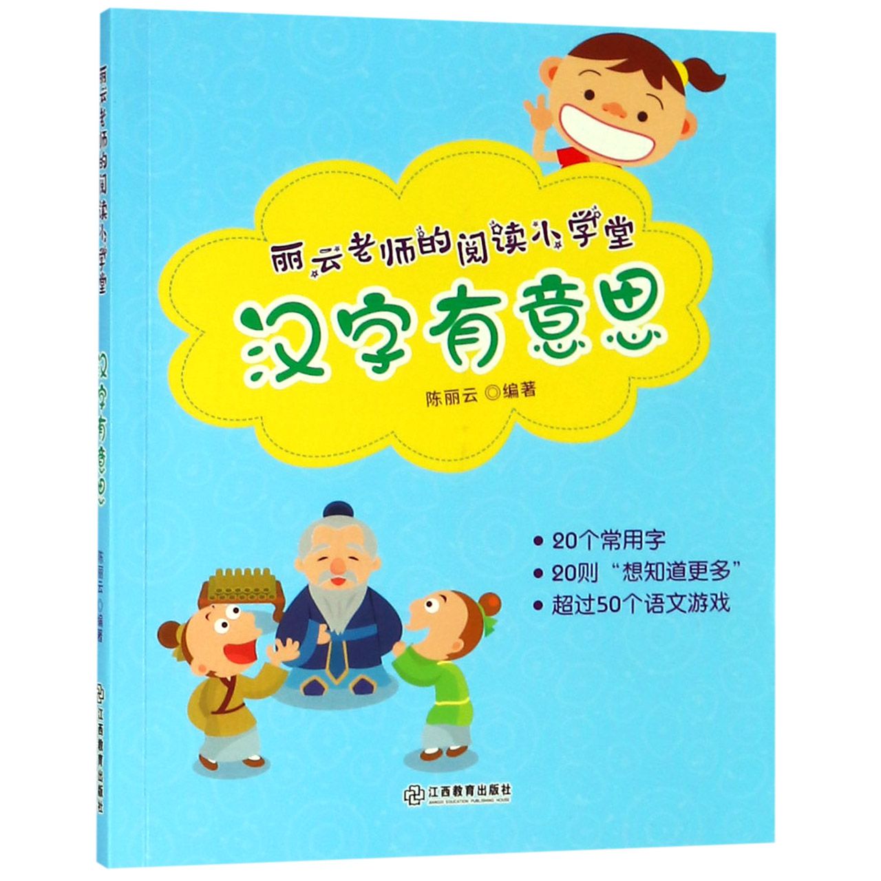 汉字有意思/丽云老师的阅读小学堂