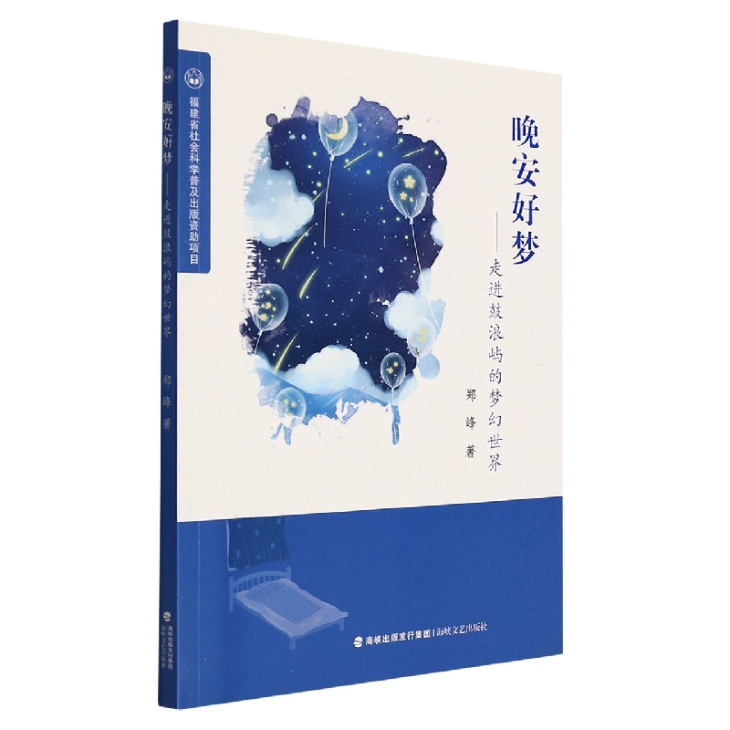 晚安好梦——走进鼓浪屿的梦幻世界