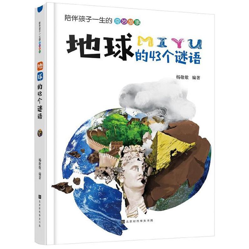 地球的43个谜语/陪伴孩子一生的奇妙故事