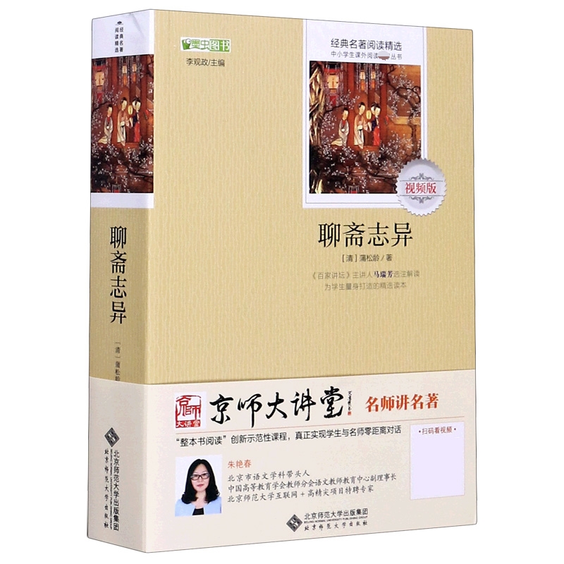 聊斋志异(视频版)/经典名著阅读精选/中小学生课外阅读丛书