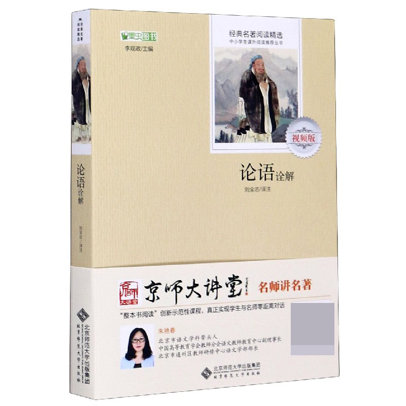 论语诠解(视频版)/经典名著阅读精选/中小学生课外阅读丛书