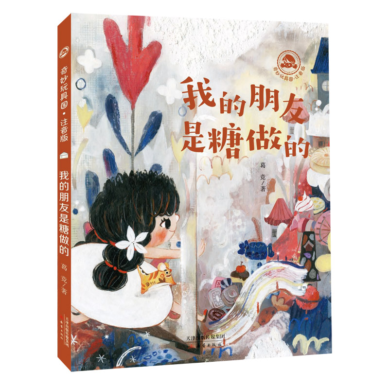 我的朋友是糖做的(注音版)/奇妙玩具国