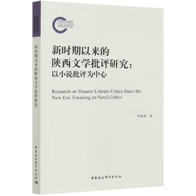 新时期以来的陕西文学批评研究--以小说批评为中心