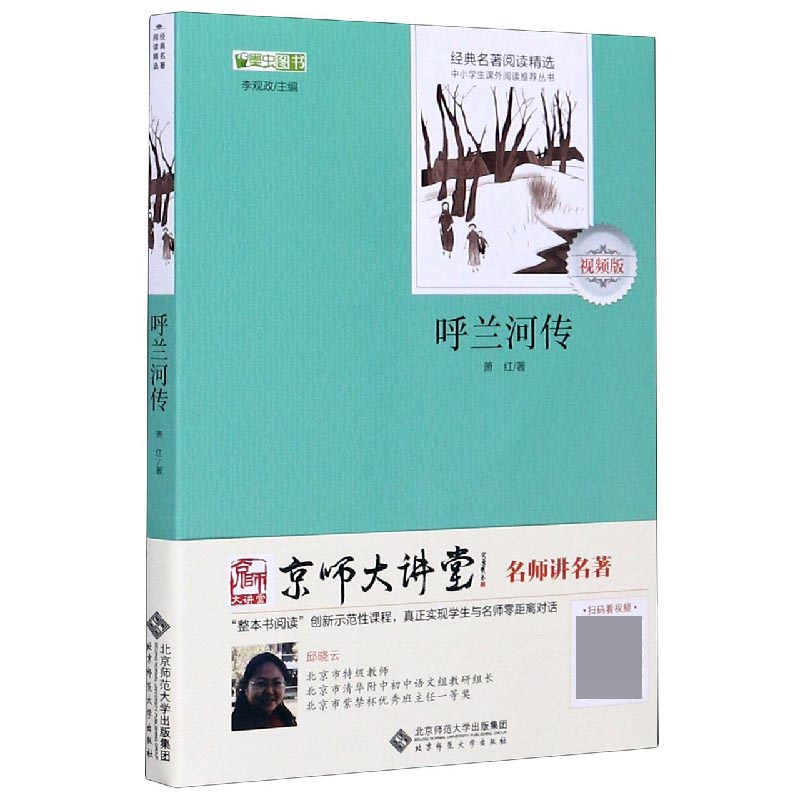 呼兰河传(视频版)/经典名著阅读精选/中小学生课外阅读丛书