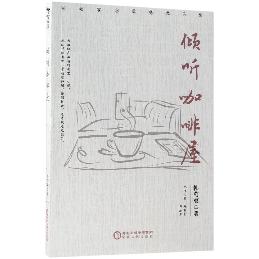 倾听咖啡屋/中短篇小说选