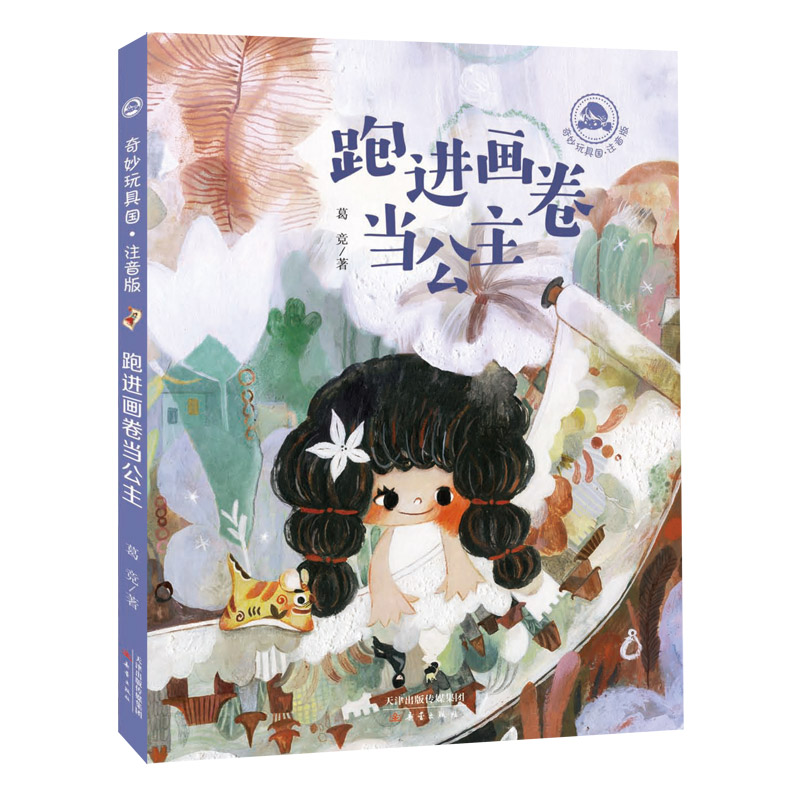 跑进画卷当公主(注音版)/奇妙玩具国