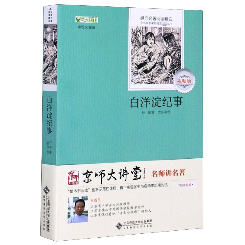 白洋淀纪事(视频版)/经典名著阅读精选/中小学生课外阅读丛书