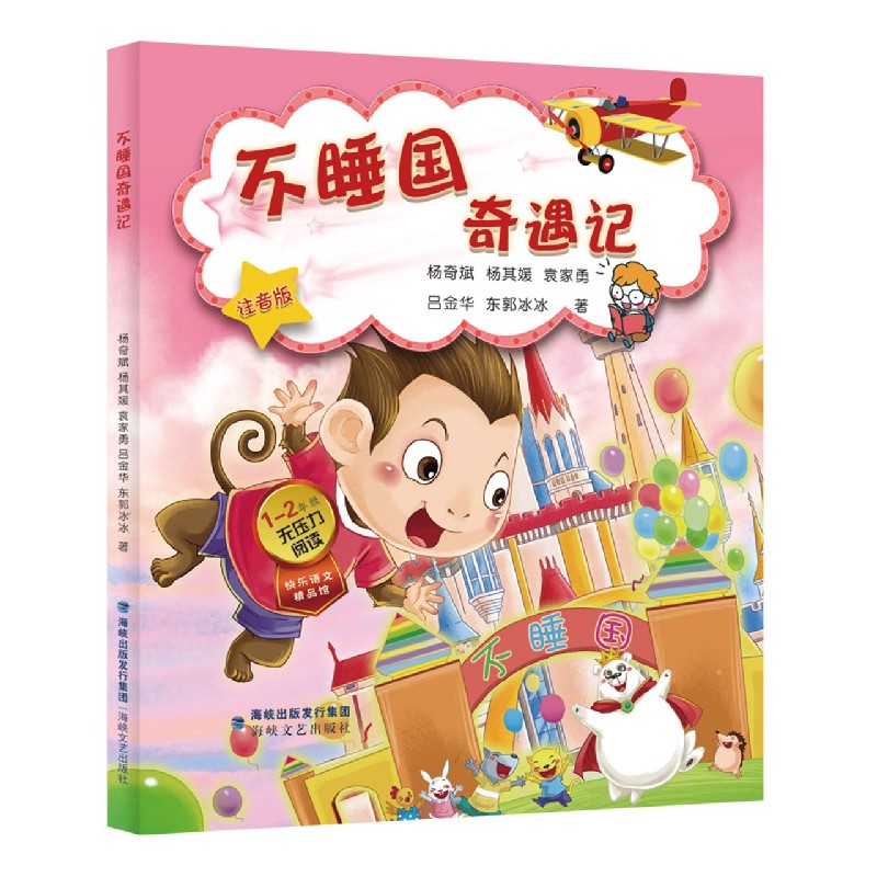 不睡国奇遇记(注音版1-2年级无压力阅读)/快乐语文精品馆