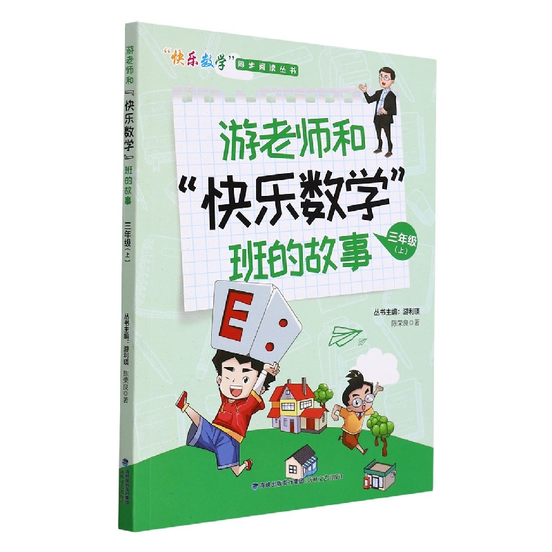 游老师和快乐数学班的故事(3上)/快乐数学同步阅读丛书
