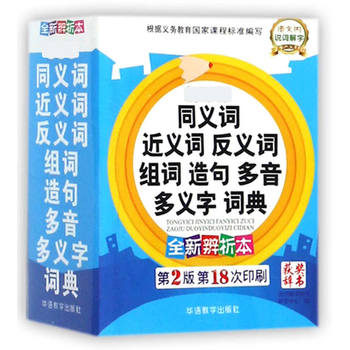 同义词近义词反义词组词造句多音多义字词典(全新辨析本第2版第18次印刷)