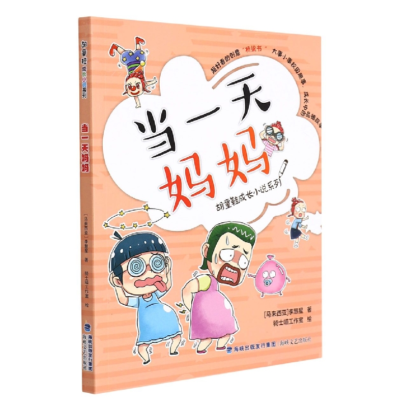 当一天妈妈/胡童鞋成长小说系列
