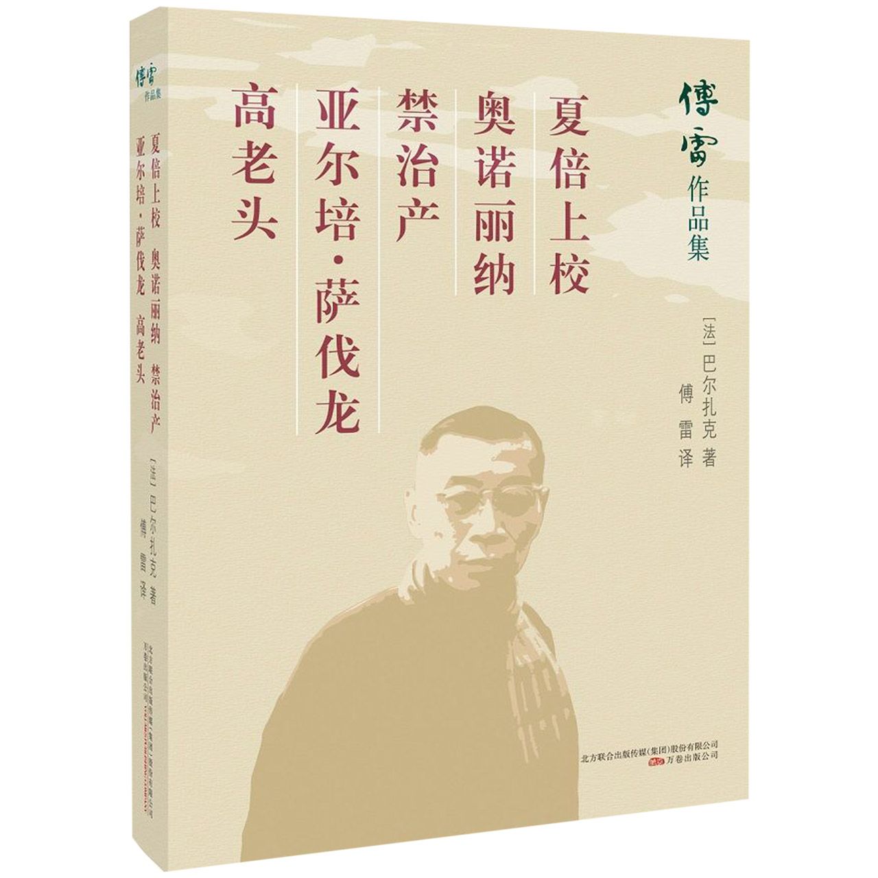 夏倍上校奥诺丽纳禁治产亚尔培·萨伐龙高老头/傅雷作品集