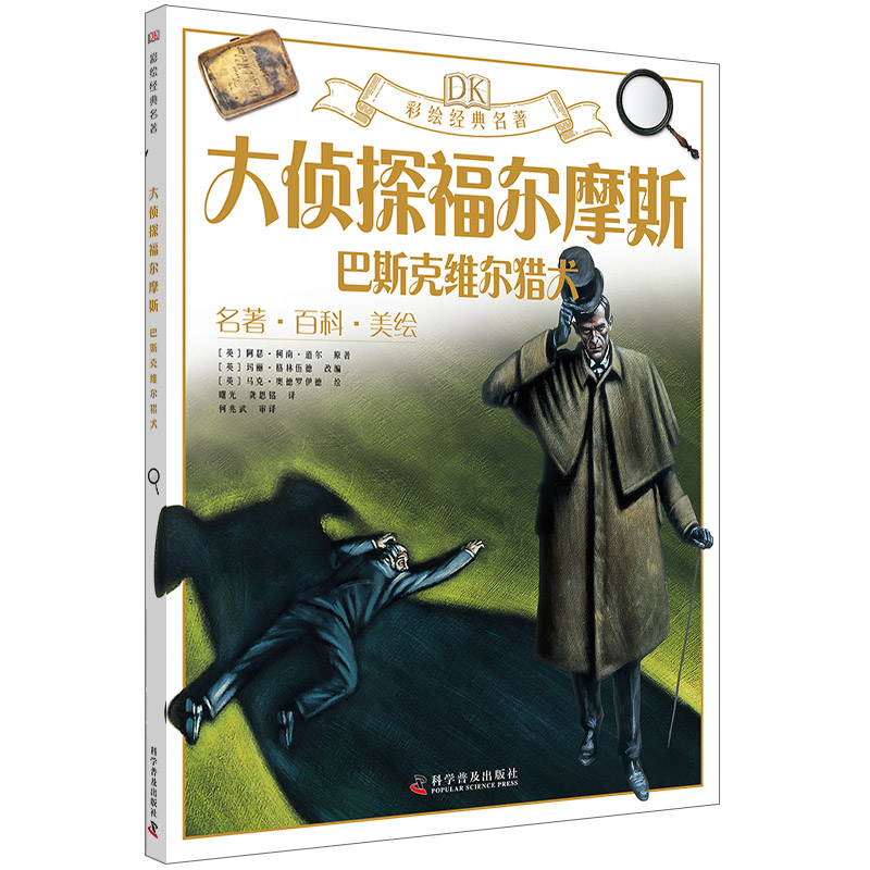 DK彩绘名著系列 大侦探福尔摩斯:巴斯克维尔猎犬