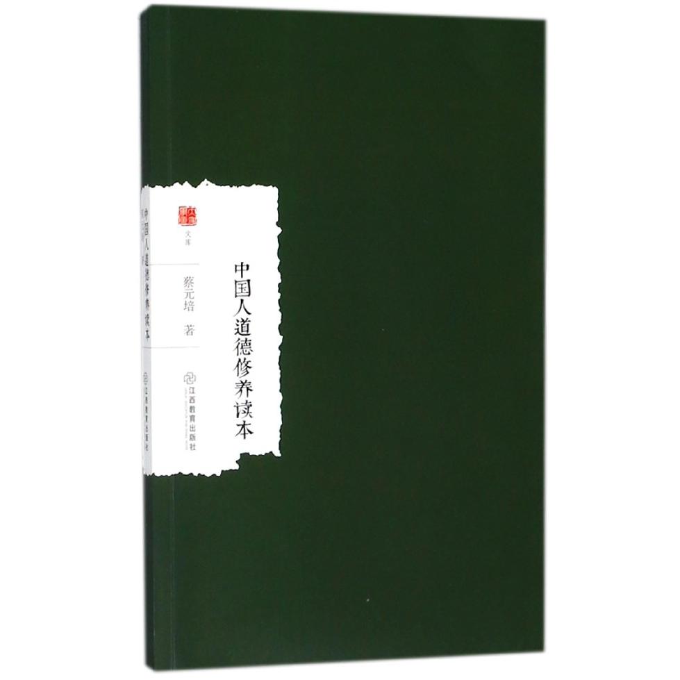 中国人道德修养读本/大家学术文库
