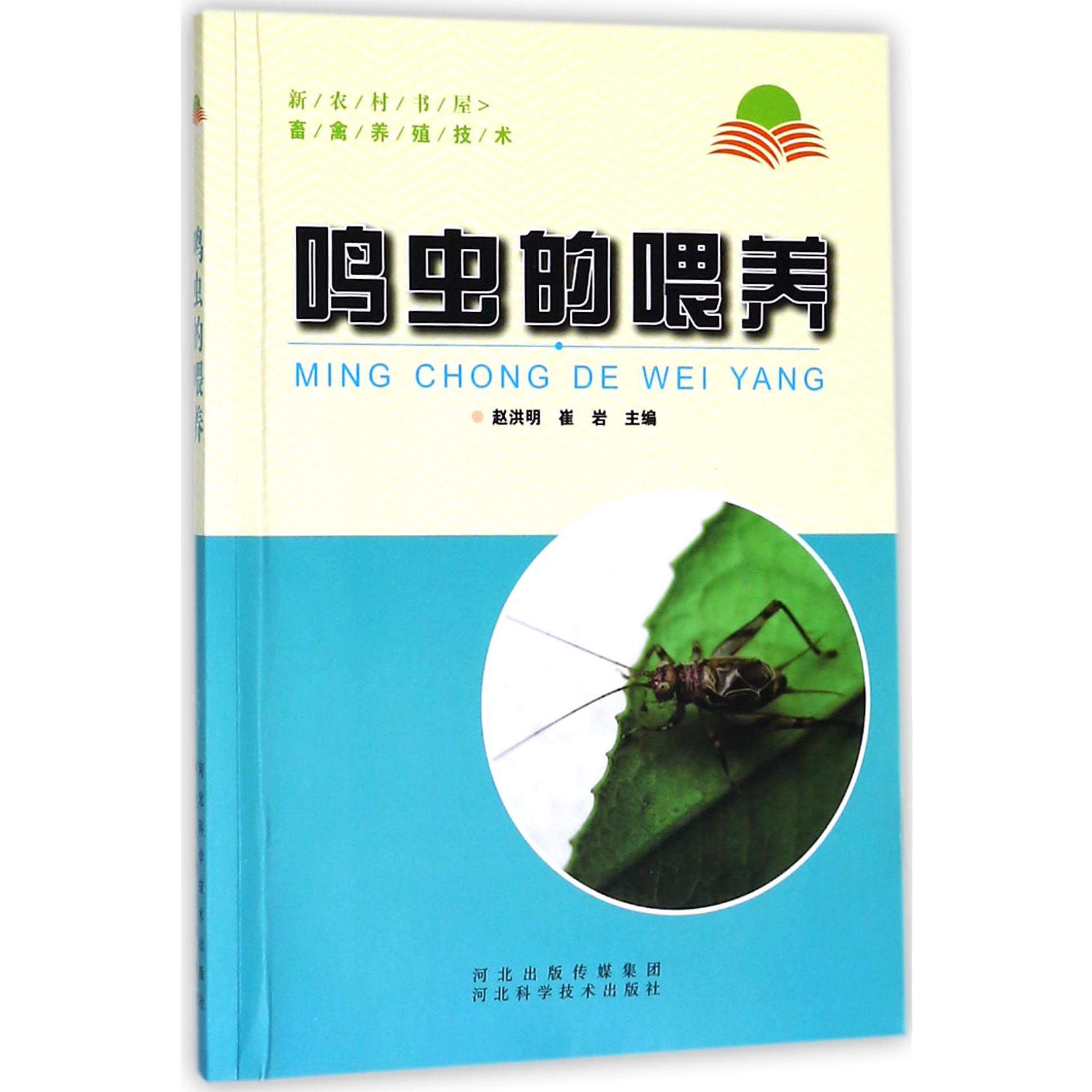 鸣虫的喂养/新农村书屋畜禽养殖技术