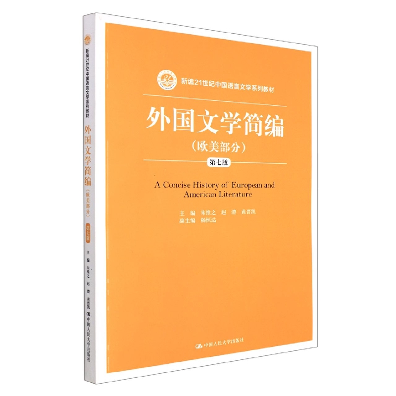 外国文学简编(欧美部分)(第七版)(新编21世纪中国语言文学系列教材)