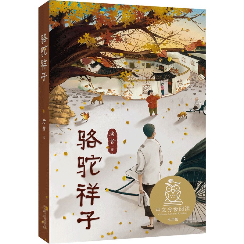 中文分级阅读七年级：骆驼祥子