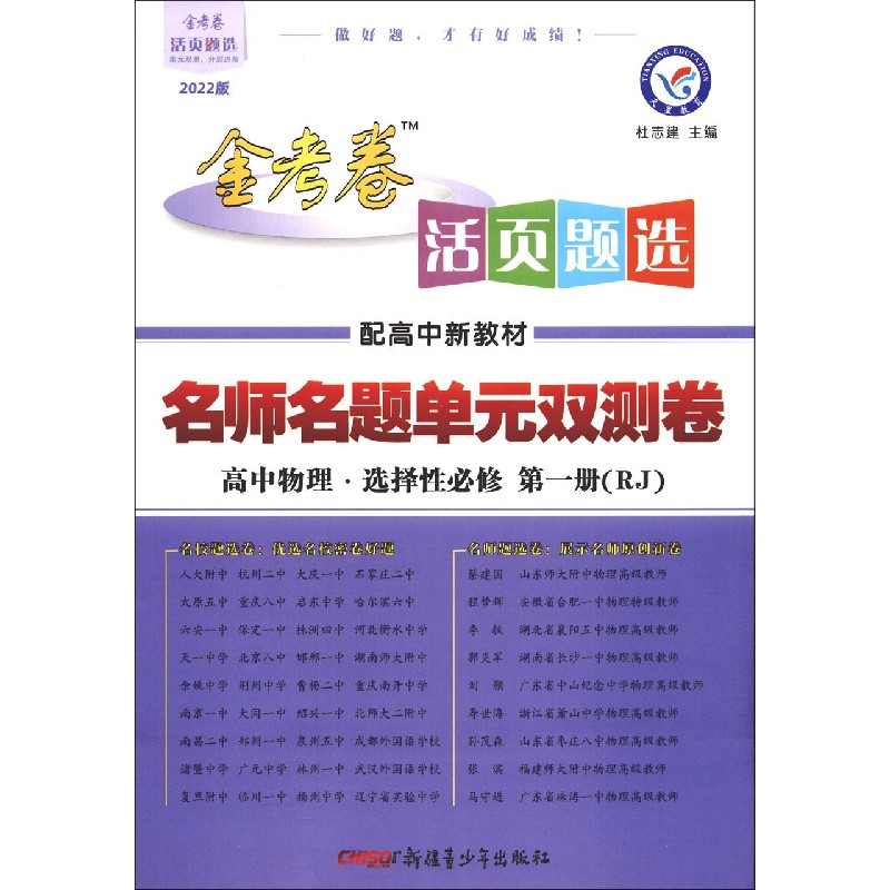 高中物理(选择性第1册RJ配高中新教材2022版)/名师名题单元双测卷金考卷活页题选