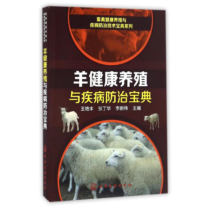 羊健康养殖与疾病防治宝典/畜禽健康养殖与疾病防治技术宝典系列