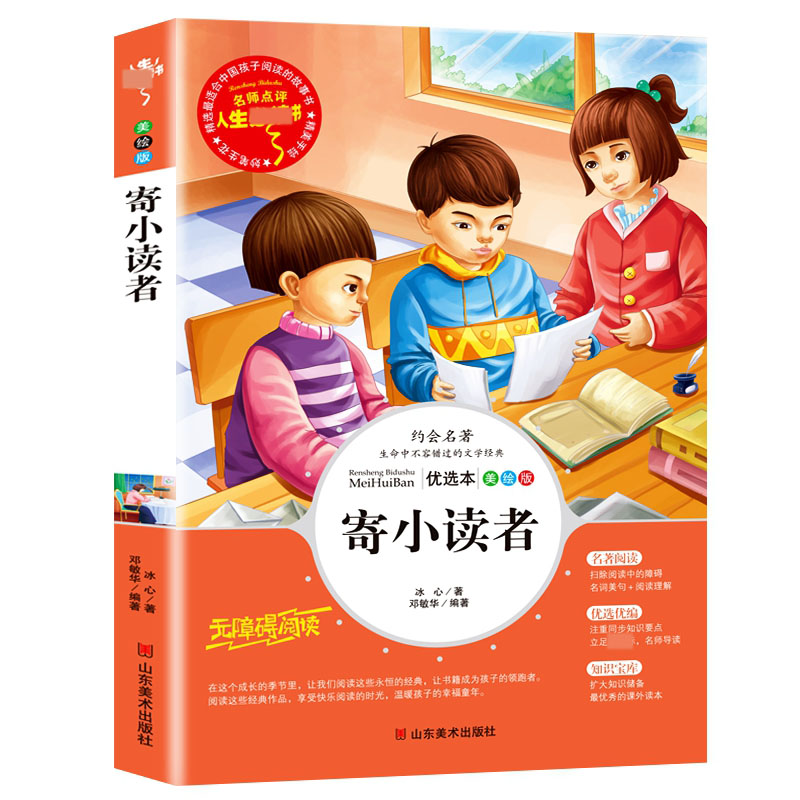 寄小读者（美绘版无障碍阅读）/名师点评人生书