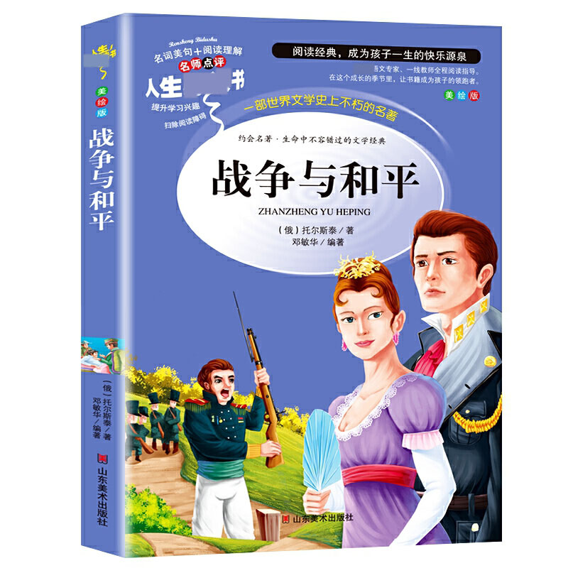 战争与和平(美绘版)/名师点评人生书