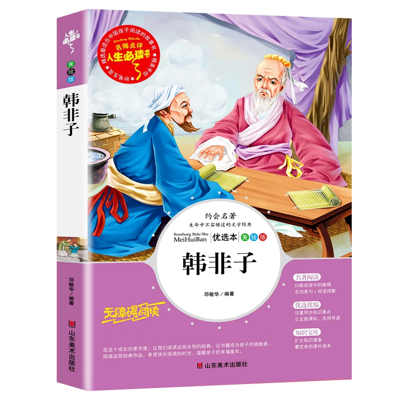 韩非子（美绘版无障碍阅读）/名师点评人生书