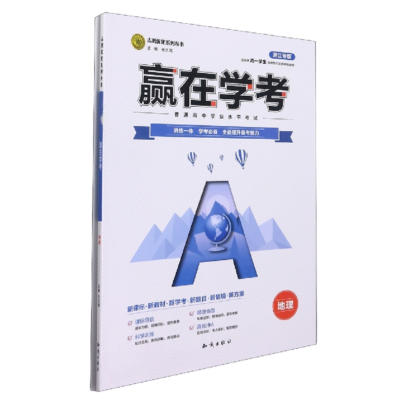 地理(适用于高1学生学考知识系统讲练使用浙江专版)/赢在学考志鸿优化系列丛书