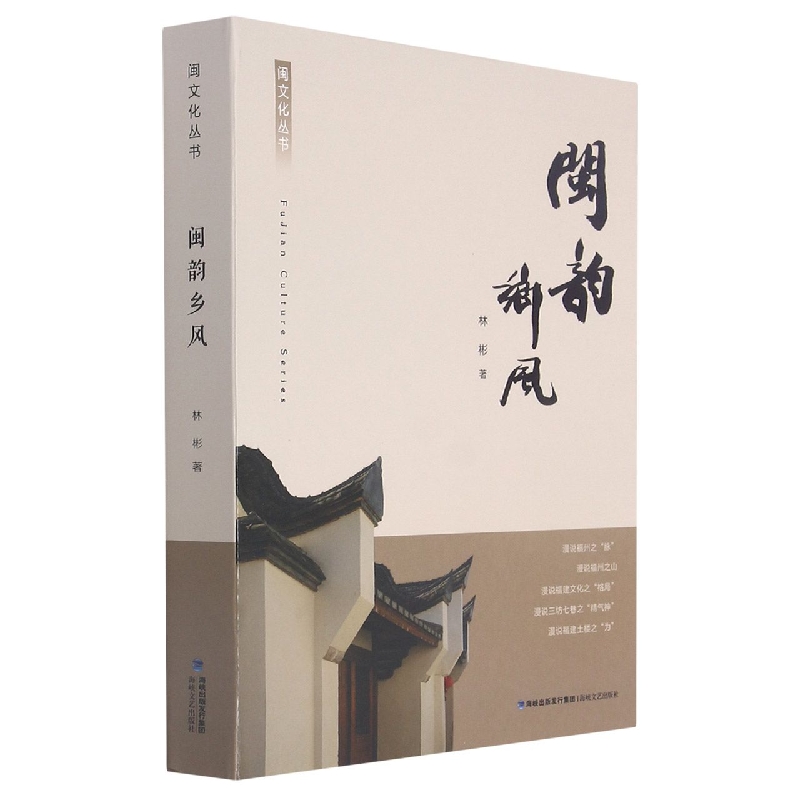 闽韵乡风