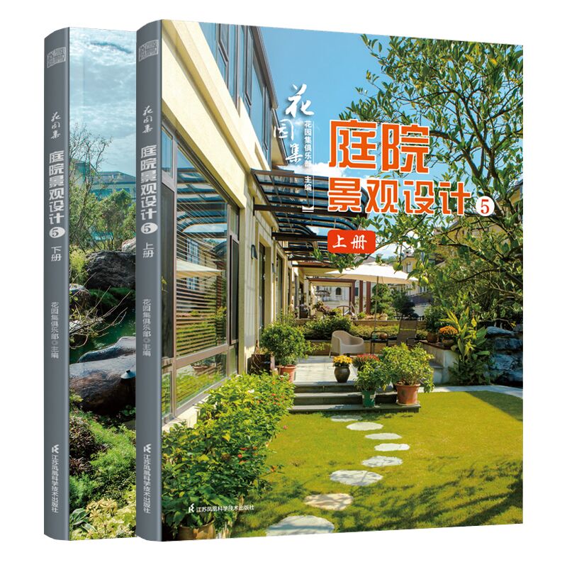 花园集 庭院景观设计5（上下册）