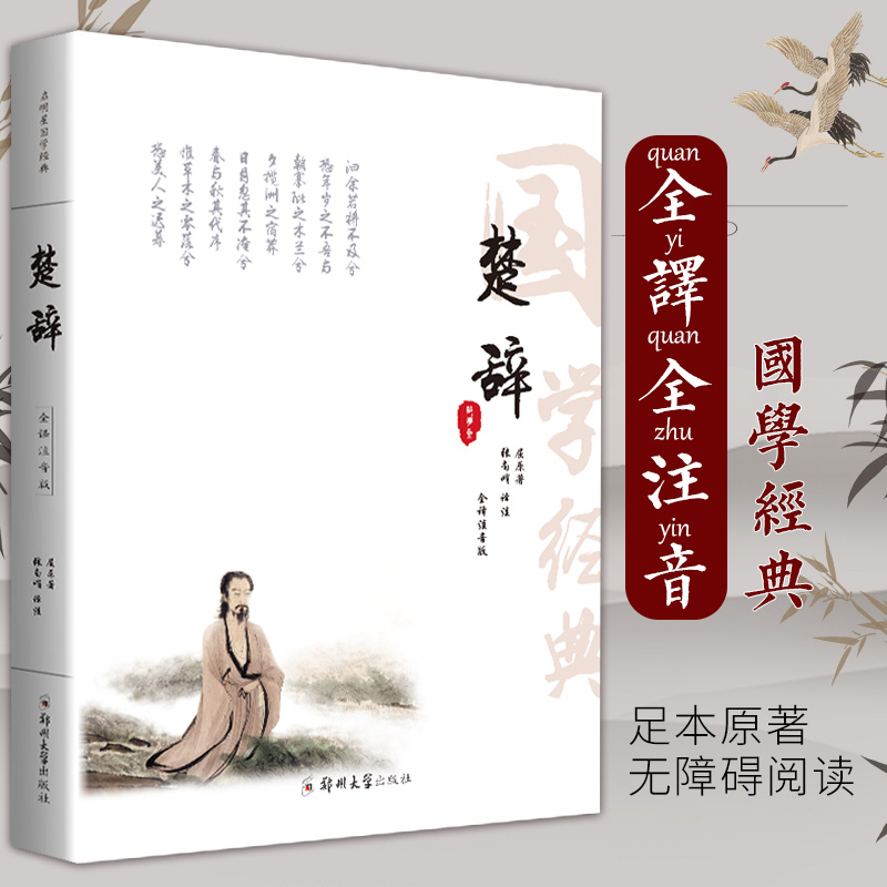 楚辞（全译注音版）/国学经典