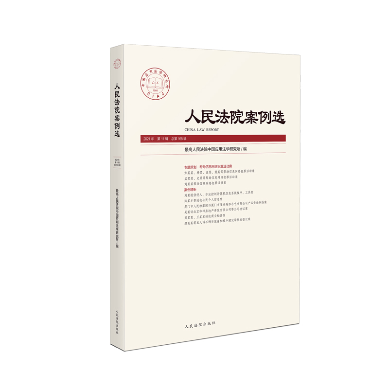 人民法院案例选2021年第11辑（总第165辑）