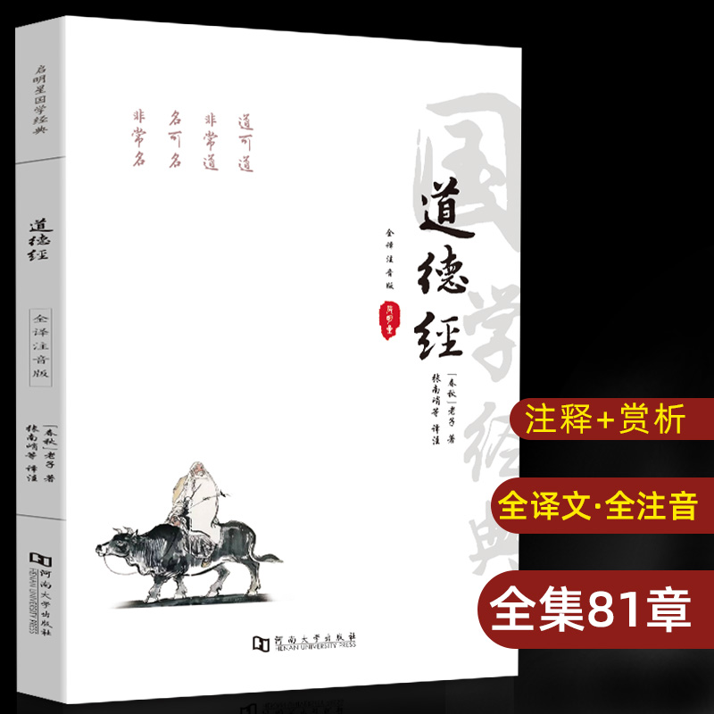 道德经（全译注音版）/国学经典