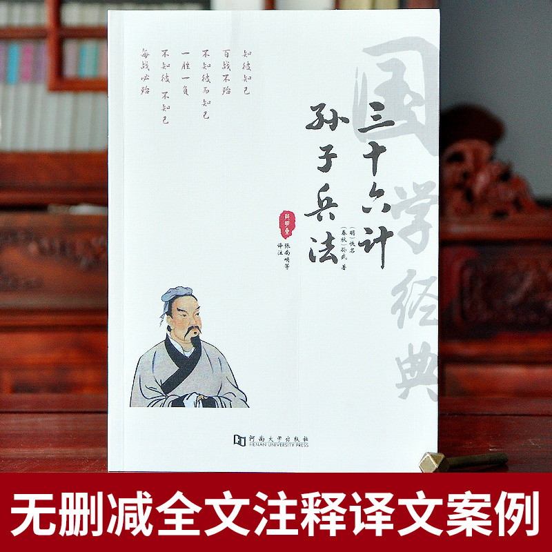 三十六计孙子兵法（全译注音版）/国学经典