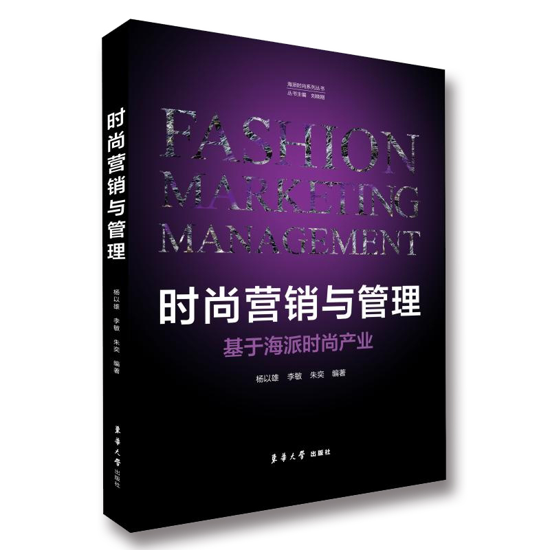 时尚营销与管理（基于海派时尚产业）/海派时尚系列丛书