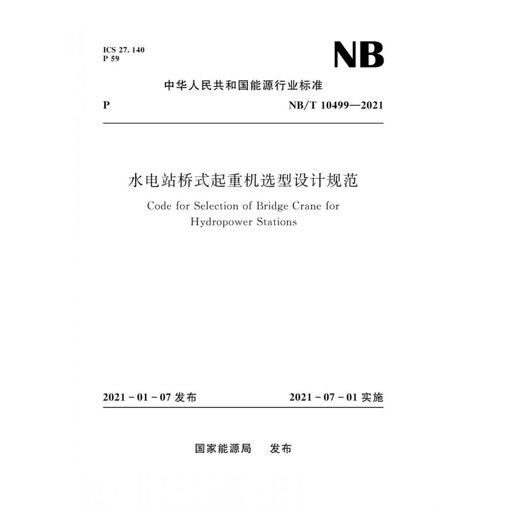 水电站桥式起重机选型设计规范（NB/T 10499—2021）